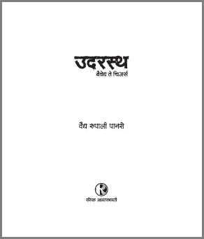 उदरस्थ : नैवेद्य ते चिअर्स | Udarasth : Naivedya te Cheers